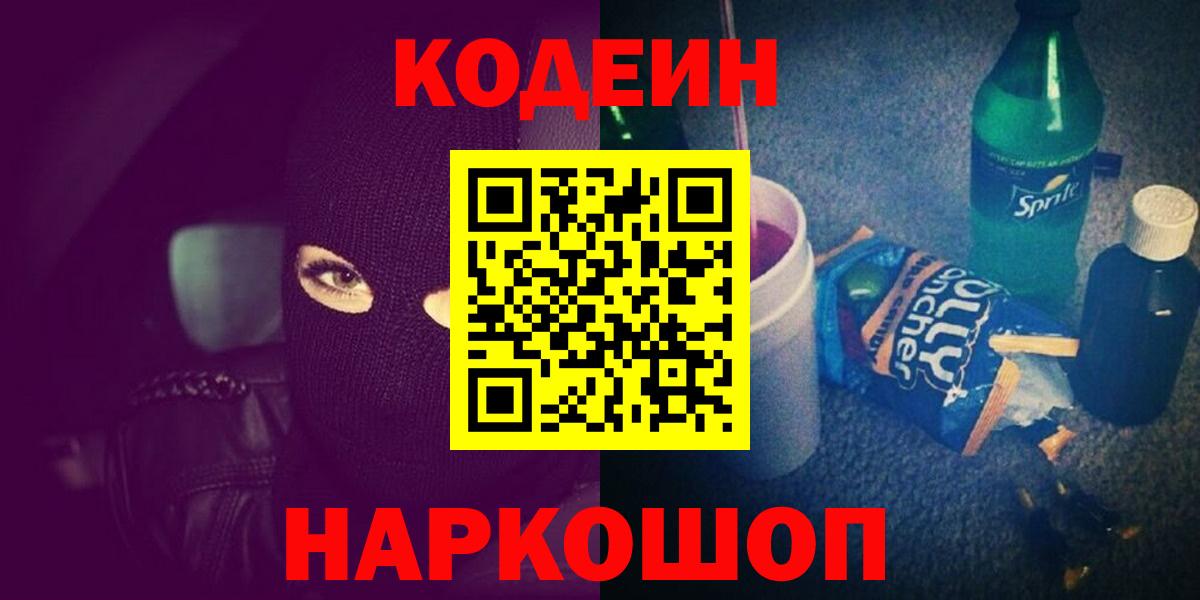 Кодеин Purple Drank Куйбышев